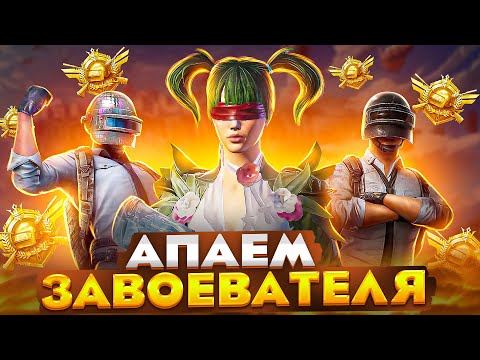 Видео: БЕРУ ЗАВОЕВАТЕЛЯ ЗА 15 ЧАСОВ В PUBG MOBILE!