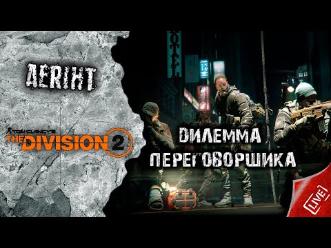 Видео: Division 2 | Дилемма переговорщика | Как ваншотнуть лейтенанта Грея