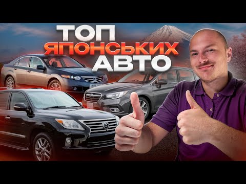 Видео: ТОП ЯПОНСЬКИХ АВТО У РІЗНИХ БЮДЖЕТАХ | 2.000-30.000$