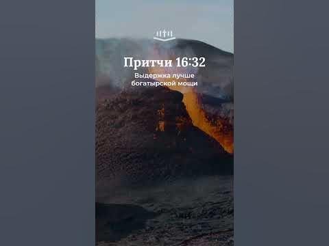 Видео: Притчи 16:32 современный перевод Библии #shorts