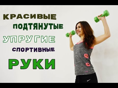 Видео: Ваши РУКИ будут ПОДТЯНУТЫМИ и УПРУГИМИ | Тренируем руки ДОМА