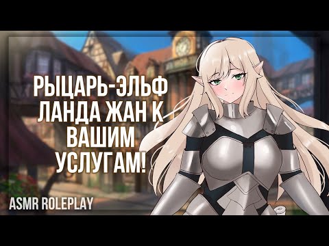 Видео: ~🤍Я от вас никогда не отлипну🤍~ Девушка-Эльф (ASMR Roleplay) (Герой исекая) (F2L) Protective F4M RUS