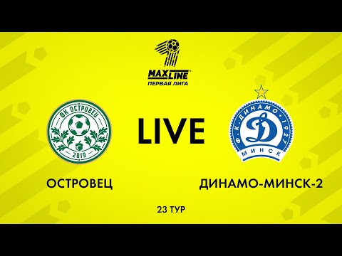 Видео: LIVE | Островец — Динамо-Минск-2