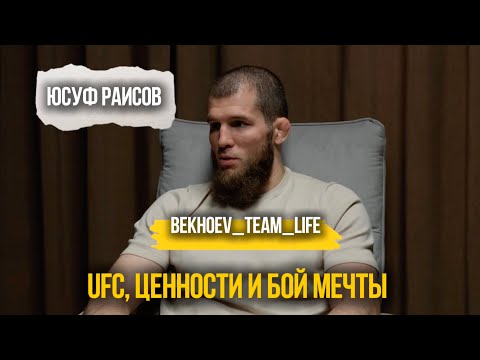 Видео: BEKHOEV_TEAM #1. ЮСУФ РАИСОВ UFC, ЦЕННОСТИ, БОЙ МЕЧТЫ