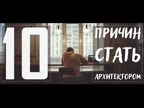 Видео: 10 ПРИЧИН СТАТЬ АРХИТЕКТОРОМ