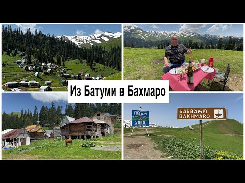 Видео: Грузия 2023. Бахмаро деревня выше облаков. Пикник в горах. Отель на вершине. Набеглави.