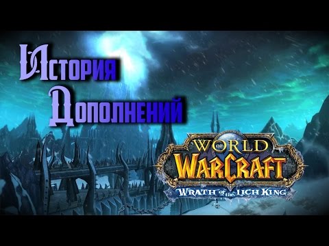 Видео: История Дополнений — World of Warcraft: Wrath of the Lich King