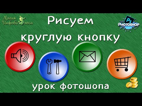 Видео: Рисуем в фотошоп круглую кнопка для сайта. Урок рисования
