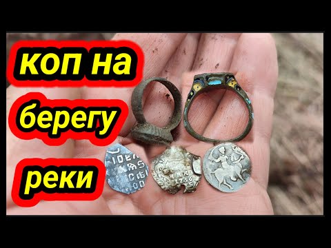 Видео: коп на берегу реки