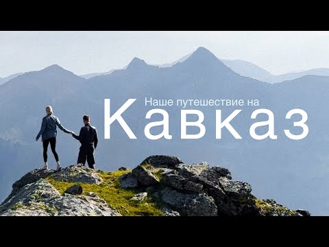 Видео: Уехали в горы и взяли вас с собой 🏔️ Путешествие на Кавказ | Софийские озера | Джылы-су 