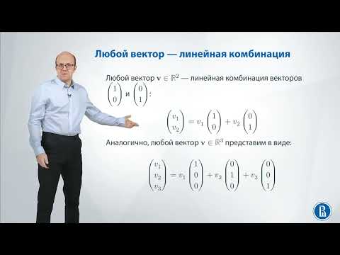 Видео: Линал 2.1. Линейная комбинация и независимость