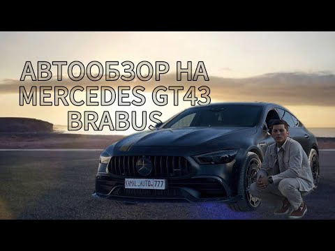 Видео: АВТООБЗОР | Mercedes AMG GT43