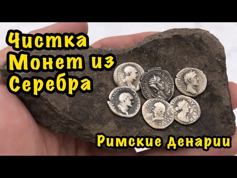Видео: КАК ЧИСТИТЬ МОНЕТЫ ИЗ СЕРЕБРА l CАМЫЙ ПРОСТОЙ И ЛУЧШИЙ СПОСОБ ЧИСТКИ I ОТЧИСТИЛ РИМСКИЕ МОНЕТЫ