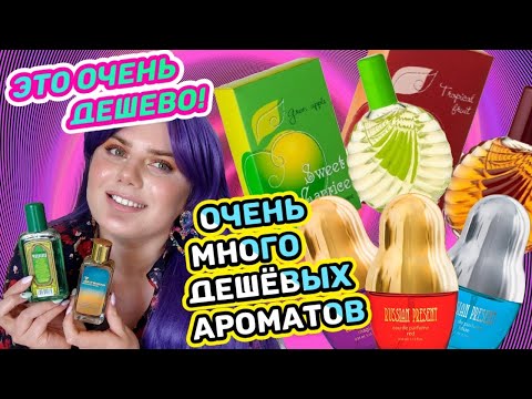 Видео: ТРЕШ ПАРФЮМЕРИЯ ИЛИ ШЕДЕВРЫ?