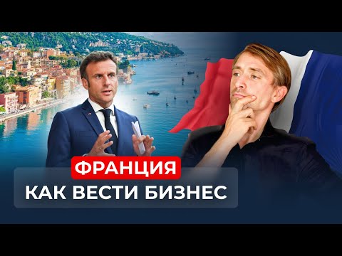 Видео: Франция: как построить бизнес