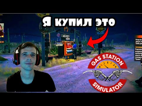 Видео: Купил латарею в  Gas Station Simulator (ПРОХОЖДЕНИЕ Gas Station Simulator  #10)