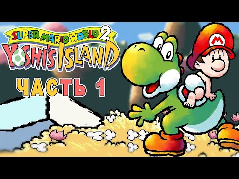 Видео: Super Mario World 2: Yoshi's Island ► КРУТЫЕ ЯЙЦА ► Прохождение #1 на Super Nintendo (Snes)