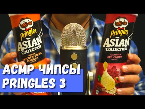 Видео: АСМР Чипсы Pringles 3 Asian Collection