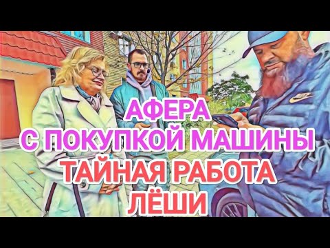 Видео: Мисс Vong OБMAH С ПОКУПКОЙ МАШИНЫ / ТАЙНАЯ РАБОТА ЛЁШИ 