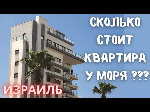 Видео: ЦЕНЫ на 3-4 комнатные КВАРТИРЫ В ГИВАТ ОЛЬГА. ИЗРАИЛЬ