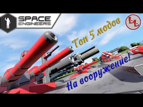 Видео: Space Engineers - Топ 5 модов на вооружение!