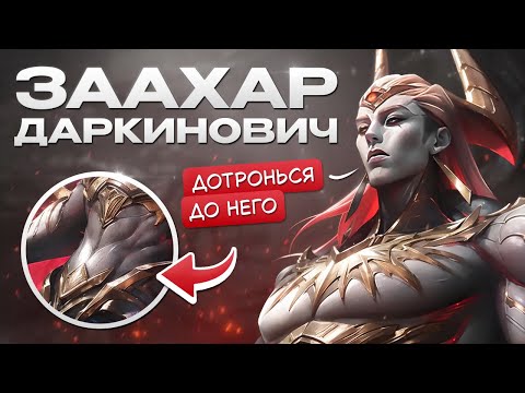 Видео: Мой любимый чемпион, как там его... Зоофил? А, Заахин!