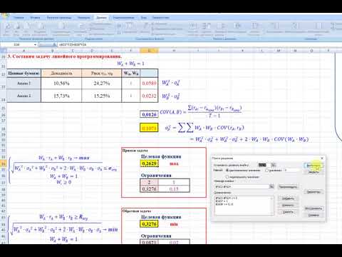 Видео: Портфель Марковица в Excel