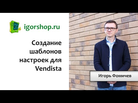 Видео: Создание шаблонов настроек для Vendista