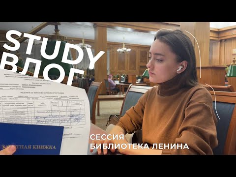 Видео: study vlog💗сессия на юрфаке, учеба в Ленинке