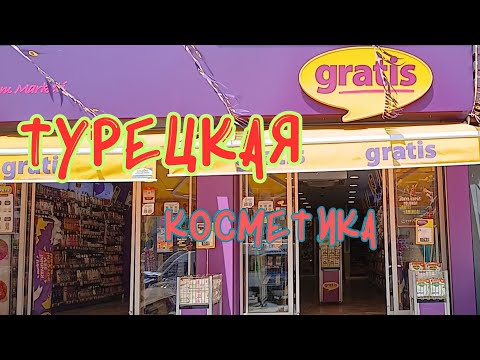 Видео: 🎀GRATIS & HALKTAN🎀 #Турция #Мерсин #магазинытурции #шоппингвтурции