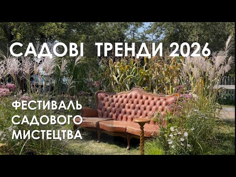 Видео: САДОВЫЕ ТРЕНДЫ 2026 💐 | Идеи с выставки садового искусства, которые захочется повторить дома