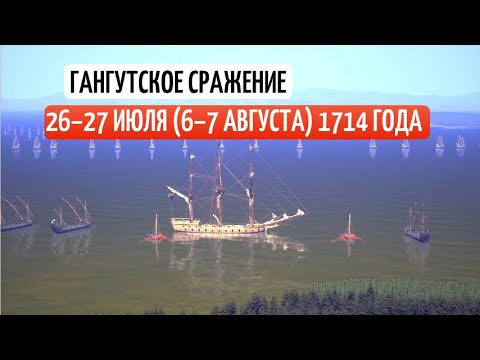 Видео: Гангутское морское сражение 1714 г