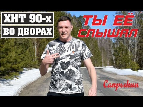 Видео: ХИТ ДВОРОВ 90-Х! КОРОЛЕВА СНЕЖНАЯ - Константин Сапрыкин [Official Video]