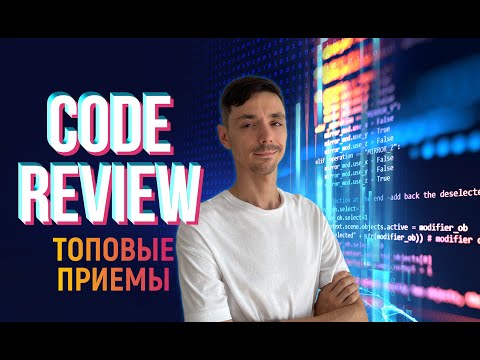 Видео: Как проходить Code Review | Топовые приемы | Jetbulb