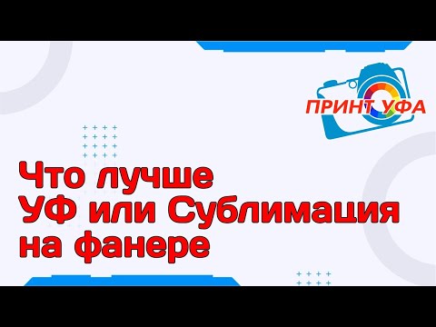 Видео: Ультрафиолетовая печать или сублимационная печать? Что лучше, проводим тест печати на фанере