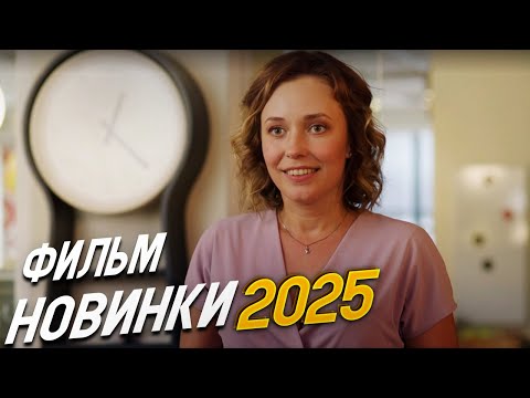 Видео: ФИЛЬМ ПОДОРВАЛ ИНТЕРНЕТ! ДИРЕКТОР ПО СЧАСТЬЮ Мелодрамы, фильмы новинки