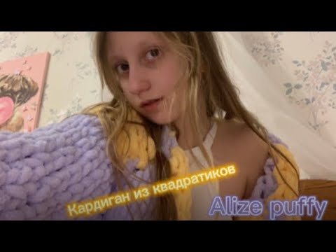 Видео: 🧶кардиган из alize puffy🧶