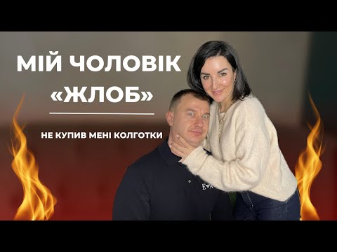 Видео: Мій чоловік «ЖЛОБ». Сімейні історії Тягун.