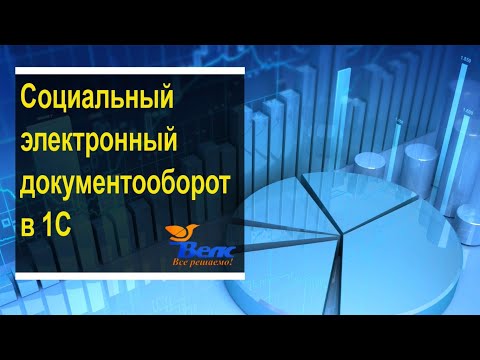 Видео: СЭДО в 1С