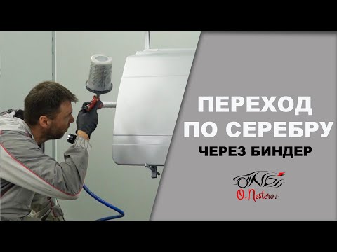 Видео: Переход по базе с биндером