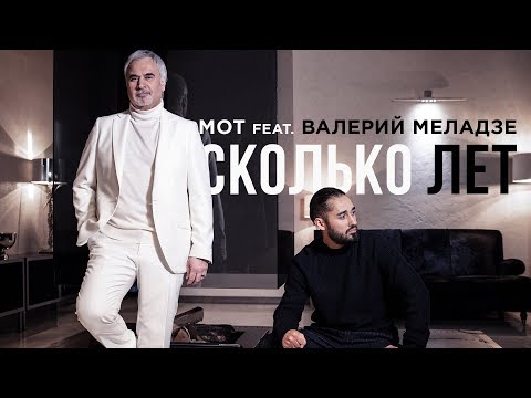 Видео: Мот feat. Валерий Меладзе – Сколько лет (премьера клипа, 2019)
