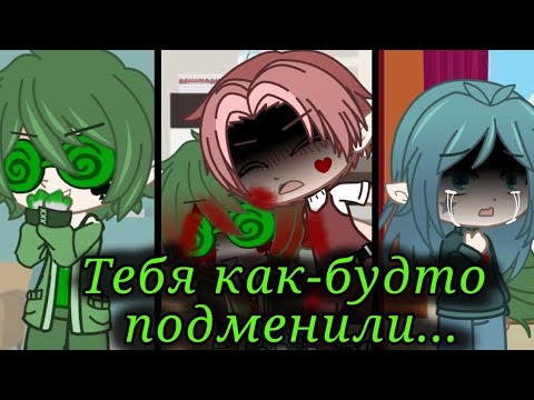 Видео: |Тебя как будто подменили...|11 (Пик/Вару?) by Lie•soft•girl.official 🦝❤️