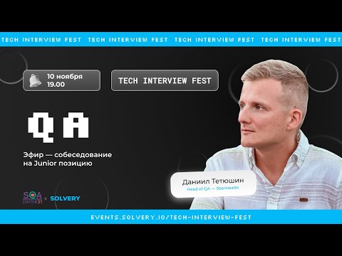 Видео: TIF | Моковое cобеседование для QA Automation Junior | Solvery + SQA Days | Head of QA SberHealth