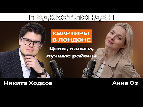 Видео: Анна Оз: Аренда и покупка квартиры в Лондоне | Цены, налоги, лучшие районы