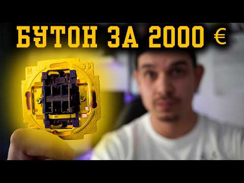 Видео: 🔴 Най-скъпите бутони в електротехниката – струва ли си цената? 🔴