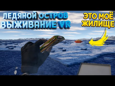 Видео: ВЫЖИТЬ НА ЛЕДЯНОМ ОСТРОВЕ В ВР ( ICED VR )