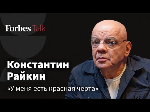 Видео: Константин Райкин. Между безрассудством и подлостью