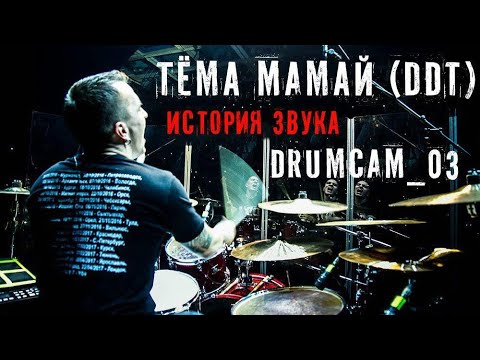 Видео: ДДТ - "История Звука" - Drumcam_03