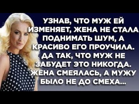 Видео: Узнав, что муж ей изменяет, жена не стала поднимать шум, а красиво его проучила. Жена смеялась, а...