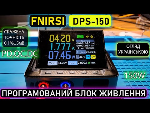 Видео: Огляд портативного програмованого блока живлення FNIRSI DPS-150. 150Вт, PD 100Вт, тести, розбирання.